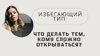 Избегающий тип. Лучший способ понять ЧТО ПРОИСХОДИТ и исцелиться от страха близости.