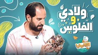 برنامج الفاميليا  أحمد أمين  الموسم الرابع - ولادي و الفلوس #الفاميليا