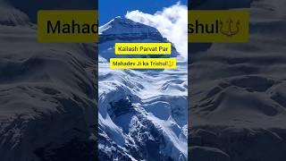 इस कैलाश पर्वत पर दिखाई देता है महादेव जी का त्रिशूल  Kailash Yatra I #shortsvideo