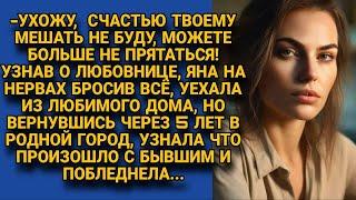 Узнав о любовнице Яна бросила на нервах свой дом и прошлую жизнь а через 5 лет узнала...