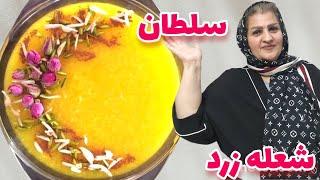 طرز تهیه شعله زرد خوش رنگ لعاب برای ۲۰ نفر با تمام نکات همراه با خاله سیما