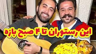 غذای ایرانی با موزیک زنده تا ۴ صبح  Live music in a traditional Persian restaurant