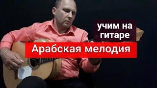 Арабская мелодия на гитаре. Учим на Гитаре #урокигитары #гитара #guitar #обучениенагитаре #lesson