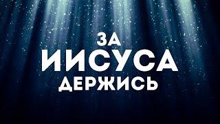 Дарина Кочанжи - За Иисуса держись  караоке текст  Lyrics