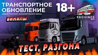 MTA Province ТРАНСПОРТНОЕ ОБНОВЛЕНИЕ ВИНИЛЫ ТЕСТ РАЗГОНА #2