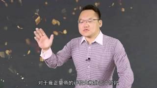 為何雍正帝在歷史上的評價褒貶不一？