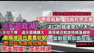 洞庭湖決口還需數天才合龍，鄱陽湖又出新狀況，懸河湖水已經比馬路高出幾米，形勢危急，居民被迫就地搭帳篷避險，動員全國緊急支援，重創地區經濟#幾乎沒有排水系統#新航海時代#暴雨2024#天氣大亂#洪峰盛宴