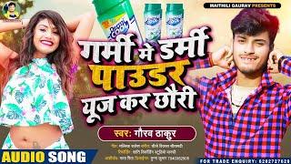 आ गया #Gaurav Thakur Ka New Blast Garmi Special Song 2024 - गर्मी में डर्मी पाउडर यूज कर छौरी #Hit