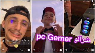 ريفكا يشتري لأخيه رشدي pc Gamer كهدية باه يتهنى منو