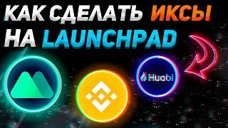 КАК УЧАСТВОВАТЬ В ЛАУНЧПАД  Краткая инструкция  ИКСЫ НА BINANCE MEXC HUOBI  Криптовалюта