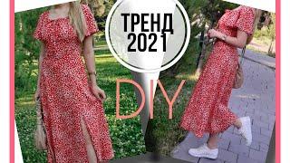 Популярное платье 2021 годаШьем сами1 часть