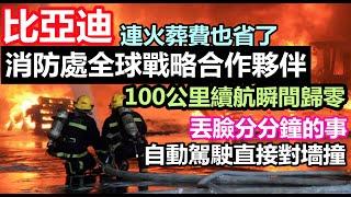 比亞迪成全球消防局合作夥伴，百公里續航瞬間歸零，核心技術僅剩吹牛啟動全是廣告，車門關不上車主乾著急車企黑材料車企不為人知的事件#大陸造車#未公開的中國#新能源