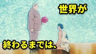 Mitsui I will never forget my basketball dream（世界が終わるまでは） Slam Dunk Story-driven MAD