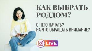 Как выбрать роддом? С чего начать? Советы от Ярославы Славные роды