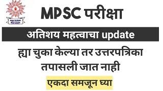 MPSC Exam latest update 2022  Dont do these mistakes in your answer sheet   mpsc update 2022