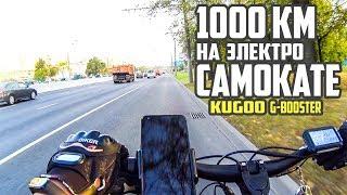 1000 километров на электросамокате Kugoo G-Booster. #43 Просто Техника