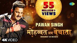 #Video  #Pawan Singh  मोहब्बत अब बेचाता  Bhojpuri Gana  Mohabbat Ab Bechata  #Bhojpuri New Song