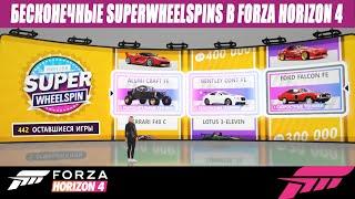 ЛЕГЕНДАРНЫЙ ФАРМ FORZA HORIZON 4  SUPERWHEELSPIN 