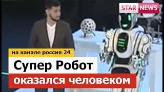 SUPER ROBOT turned out to be a MAN On channel Russia 24 2018