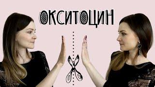 Окситоцин - гормон счастья. Минусы и опасности.