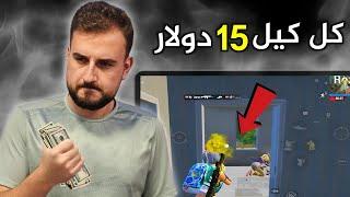 الداعم استخف بقدراتي واعطاني تحدي مستحيل #pubgmobile #pubg