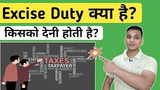 Excise Duty क्या होती है?  What is Excise Duty in Hindi?  Excise Duty Explained in Hindi