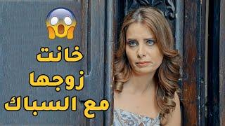 زوجها مقصر معها قامت عملت علاقة مع السباك بنص بيتها وزوجها أخر من يعلم 