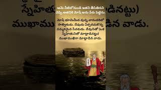Telugu bible quotes #shorts #motivation #bible  @DrPSatishKumar   @JohnWeslyMinistries #quote