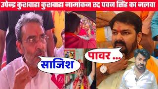 उपेंद्र कुशवाहा का नामांकन हुआ रद पवन सिंह का बड़ा साजिश।। #pawansingh #khesarilalyadav