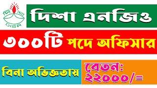 বিনা অভিজ্ঞতায় ৩০০টি পদে দিশা এনজিও নিয়োগ 2023  Disha Ngo Job Circular 2023