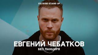 Евгений Чебатков «Без панциря»  OUTSIDE STAND UP