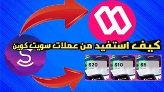 طريقة سحب النقود من تطبيق sweatcoin