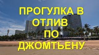 Прогулка в отлив по Джомтьену.  Ответы на вопросы