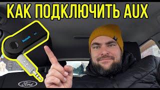 Как подключить Bluetooth AUX адаптер к автомагнитоле