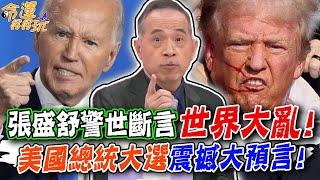 張盛舒警世斷言「世界大亂」！美國總統大選震撼預言！川普回歸注定是腥風血雨？｜【命運好好玩每周精選】