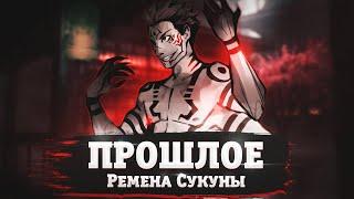 ПРОШЛОЕ РЕМЕНА СУКУНЫ  ПРЕДОК ИТАДОРИ?  Магическая битва теория  Jujutsu kaisen