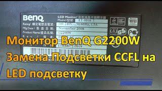 Монитор BenQ G2200W  Замена Подсветки CCFL на LED подсветку