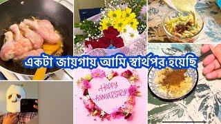 Anniversary vlogএকযুগের একসাথে পথচলা আমাদের আলহামদুলিল্লাহ॥special মানুষের জন্য বিরিয়ানি️ #vlog