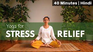 STRESS घटाने के लिए योग  Yoga for Stress Relief  40-minute class @satvicyoga