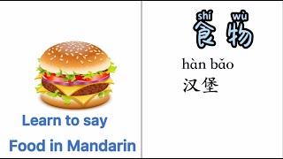 Food in Mandarin Chinese 食物中文汉语教学食物词卡MrSunMandarin