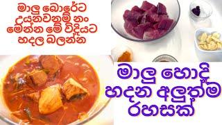 මාලු හොදි හදන අලුත්ම රහසක්