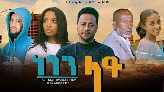 ነገን ላይ - Ethiopian Movie Negen Lay 2024 Full Length Ethiopian Film Negene Lay 2024