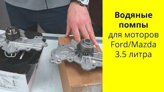 FORD V6 3.5L VS Mazda V6 3.5L сравнение помпы системы охлаждения 43318 и AA5Z8501D