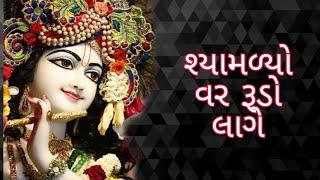 શ્યામળ્યો વર રૂડો લાગે  shyamlyo var rudo lage  setu mahilamandal SURAT