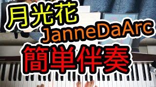 月光花を右手3本＋左手1本で簡単にコード弾き◆簡単ピアノ伴奏19◆白鍵多め◆初心者◆弾き語り◆JanneDaArc◆レッスン◆ヴィジュアル系◆覚え方◆楽譜◆ゆっくり◆弾いてみた◆入門◆コード◆伴奏