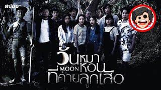 วันหมาหอนที่ค่ายลูกเสือ  สร้างจากเรื่องจริง  Black Full Moon 2017  สปอยหนัง  SPOIL1923