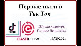 Первые шаги в Тик Ток  Школа команды Cash Flow Галины Денисенко 2021.05.19