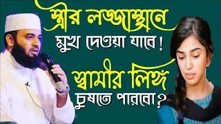 স্বামীর লি*ঙ্গ চোষা যাবে কি  স্ত্রীর লজ্জা স্থানে মুখ দেয়া যাবে কি  প্রশ্ন ও উত্তর  জায়েয না কি?