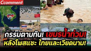 กรรมตามทัน เขมรเยาะเย้ย ไทย เวียดนาม เรื่องน้ำท่วม สุดท้าย เขมรน้ำท่วมซะเอง คอมเมนต์ไทย-เวียดนาม