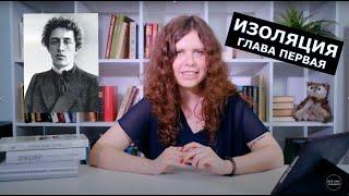 Александр Блок «Окна во двор». Об одиночестве в изоляции. Глава первая.